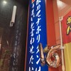 スパゲッティーのパンチョ 新橋店