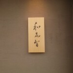 鮨菜 和喜智 - 表札