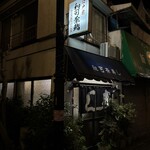 和可奈寿し - 
