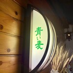 茶小屋 青い麦 - 