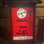 やきとりの一平 中島本店 - 