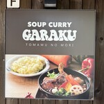 スープカレーガラク トマムの森 - 