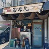 ひなた - お好み焼き、鉄板焼き  【ひなた】
