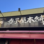 寺子屋本舗 川崎大師店 - 看板