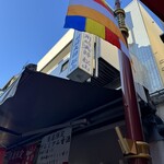 川崎大師 松山 - お店の看板