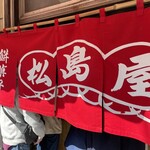 松島屋 - 