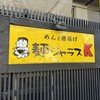 麺ジャラスK - 