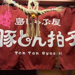 島しゃぶ屋 豚とん拍子 - 