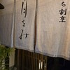 京のおうち割烹 月をみ