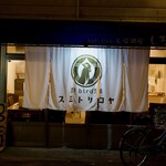 スミトリコヤ - 