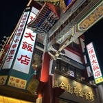 요코하마 대반점