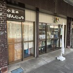 小倉のぱんじゅう - 