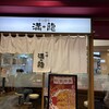 満龍 港北東急店