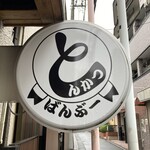 とんかつ ばんぶー - 看板