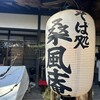なかや 桑風庵 本店