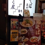 鶏そば かぐら屋 - 