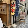味のれん 逆瀬川店