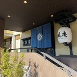囲炉裏と日本料理 松風庵 - 