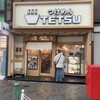 つけめんTETSU 赤羽店