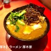 ラーメン 厚木家
