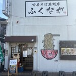 中華そば専門店 ふくなが - 