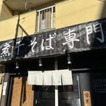 麺処 遊 - 遊　　byまみこまみこ