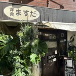 洋食ますだ - 