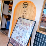 日本橋 すし処 二ノ宮 - 