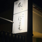 赤坂 にのまえ - 看板