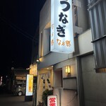 うなぎ　なか勝 - 