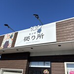 キッチン 拠り所 - 