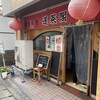 蓬莱閣