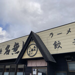 自家製麺 名無し - 外観