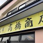 二代目高橋商店 - 