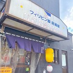酒場 ワタナベ - 