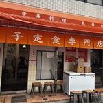 餃子の肉太郎 - 