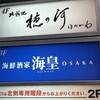 海皇 大阪堂島店