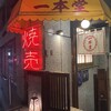 焼売酒場 二子玉 一本堂