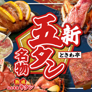 仙台牛たん食べ放題 焼肉ホルモン酒場 ときわ亭_2