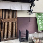 燻製とスパイスカレー けむり - 店舗入口　本当に美味しいスープカレー