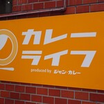 カレーライフ - 