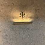 焼肉牛印 神楽坂店 - 