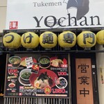 つけ麺 洋ちゃん - 