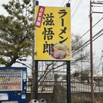 ラーメン滋悟郎 - 