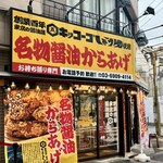 からあげ専門 ときわ屋 - 外観