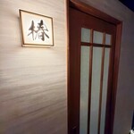 個室和食 饗宴 - 