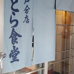 とら食堂 松戸分店 - 