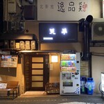 天平 北新地本店 - 外観