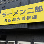 ラーメン二郎 - 