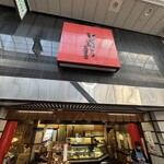 旬菓庵　東雲堂 - 